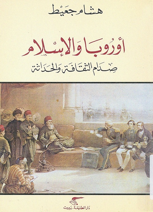 أوروبا والإسلام : صدام الثقافة والحداثة